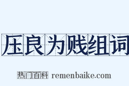 压良为贱组词是什么意思的图片